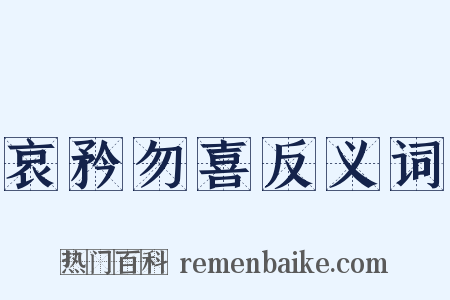 哀矜勿喜反义词是什么意思的图片